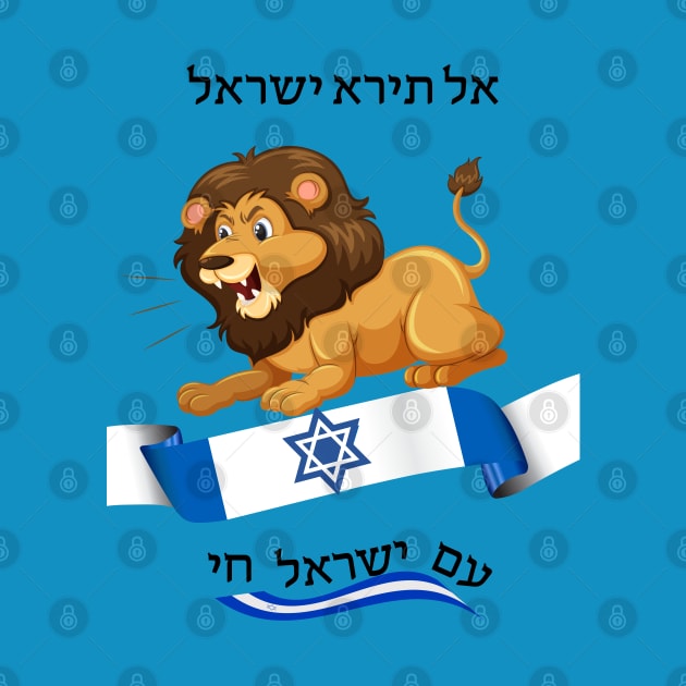 Do not fear Israel - Lion - in Hebrew by O.M design