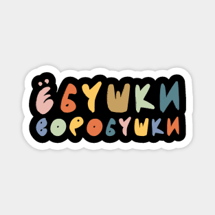 Funny Russian Language Ebushki Vorobushki Magnet