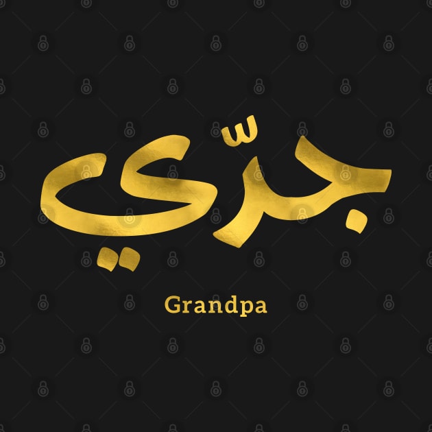 Granddad in arabic calligraphy جدي by Arabic calligraphy Gift 