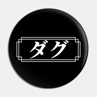 "DOUG" Name in Japanese Pin