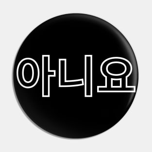 Aniyo- No - Kpop and Kdrama fans Pin