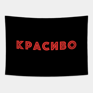 Красиво, Russian language word meaning beautiful Tapestry