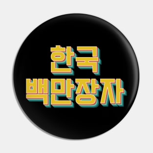 Korean Millionaire 한국 백만장자 Pin