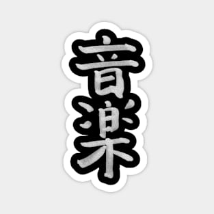 Rock Music (In Japanese) KANJI Ink Writing Magnet