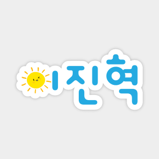 Lee Jinhyuk baby sun Magnet