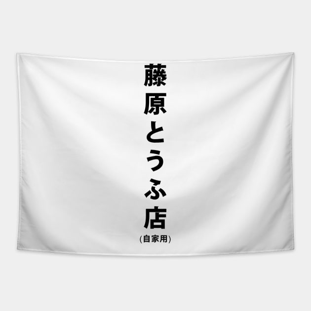 Fujiwara Tofu Store Tapestry by T's & T's