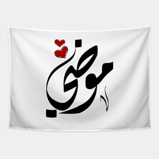 Moudi Arabic name موضي Tapestry