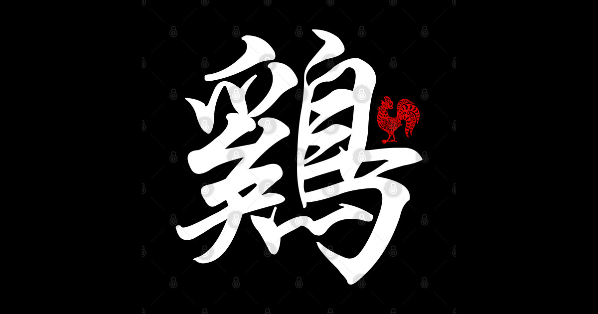 Rooster / Chicken Chinese Word / Character / Calligraphy and Paper