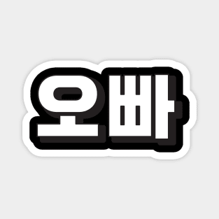 OPPA (오빠) Korean hangeul text kpop Magnet