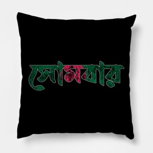 Monday in Bengali/Bangla (Bengali Language) Pillow