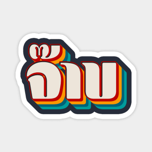 Thai Cool (จ๊าบ) Magnet