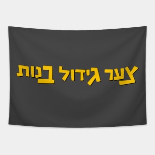 צער גידול בנות Tapestry