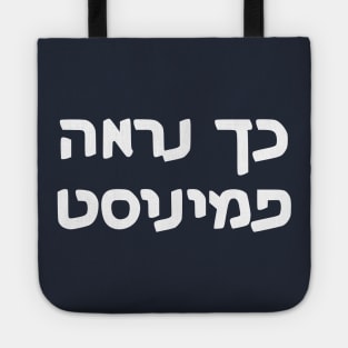 This Is What A Feminist Looks Like (Hebrew, Masculine) Tote