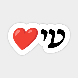 I ❤️ You (Ladino) Magnet