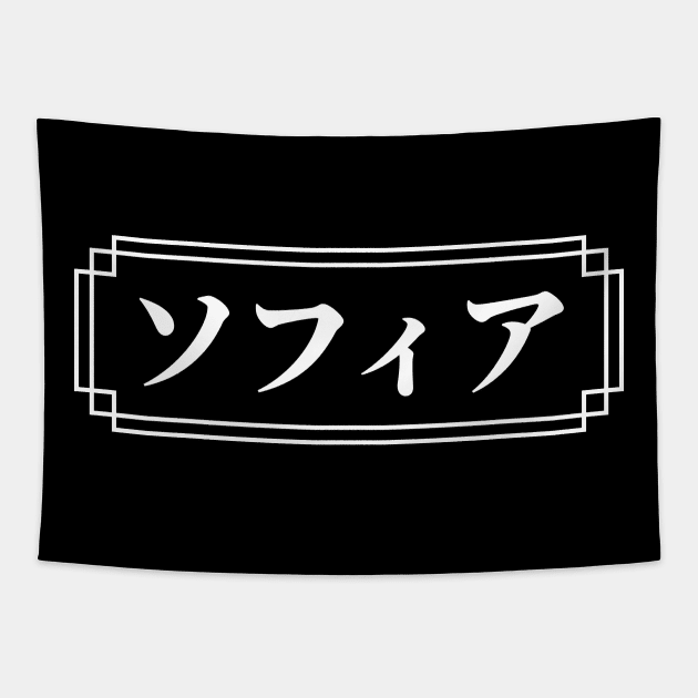SOPHIA / SOFIA Name in Japanese - Sophia - Tapestry | TeePublic