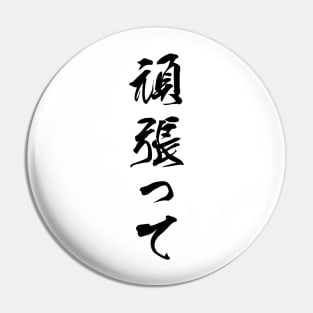 Black Ganbatte (Japanese for Do Your Best in black vertical kanji) Pin