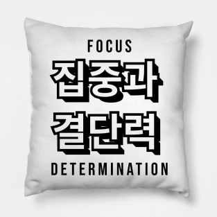 FOCUS AND DETERMINATION 집중과  결단력 | Minimal Korean Hangul English Text Aesthetic Streetwear Kawaii Design | Shirt, Hoodie, Coffee Mug, Mug, Apparel, Sticker, Gift, Pins, Totes, Magnets, Pillows Pillow
