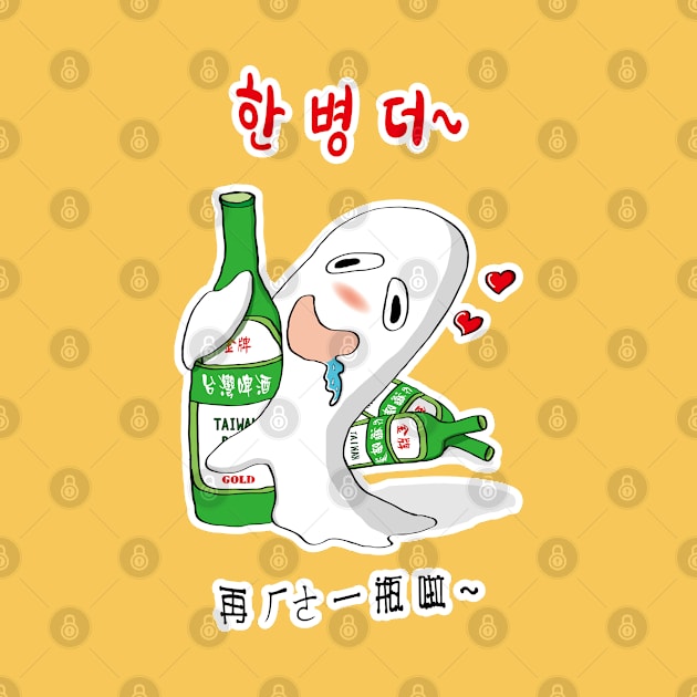 Korea_Taiwan beer with the alcoholic ghost by jessie848v_tw