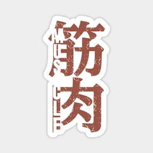 Muscle for Japanese kanji vintage grunge style Magnet