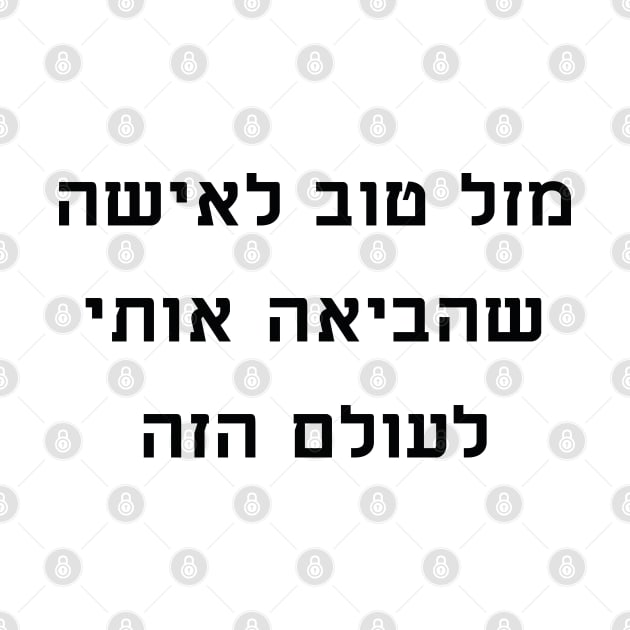 מזל טוב לאישה שהביאה אותי לעולם הזה - Congratulations to the woman who brought me into this world by Nova Digital&Design