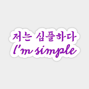 저는 심필하다 | I'm simple Magnet