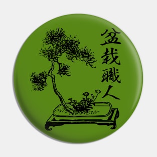 Bonsai Craftsman Japanese kanji writing 盆栽職人 Pin