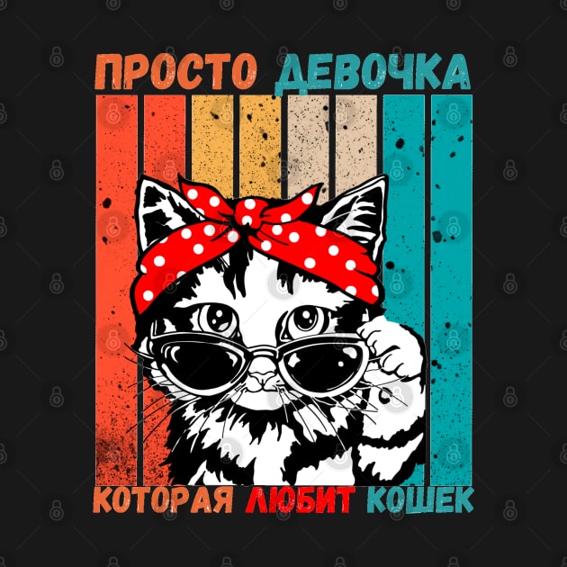 Girl Who Loves Cats Russian Language Retro Stripe by EdenLiving