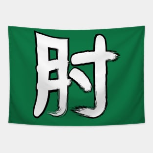 ELBOW!!! Mitsuharu Misawa Tapestry