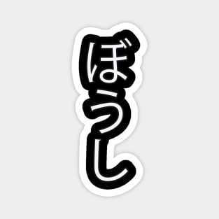 Boushi - Japanese Hiragana for "Hat" Magnet