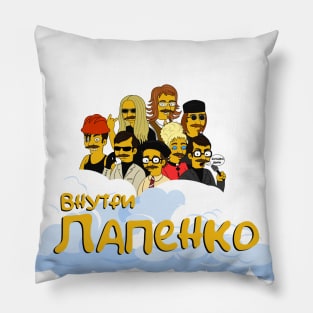 Внутри Лапенко (Inside lapenko) Pillow