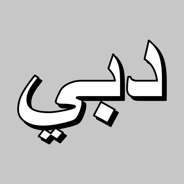 Dubai (Arabic Text) by Art_Is_Subjective