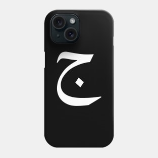 Arabic Font - Jim Phone Case