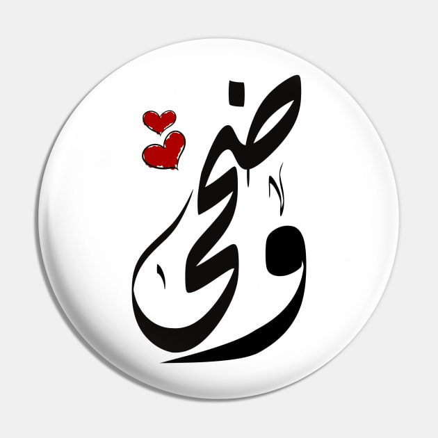 Wadha Arabic name وضحى Pin by ArabicFeather