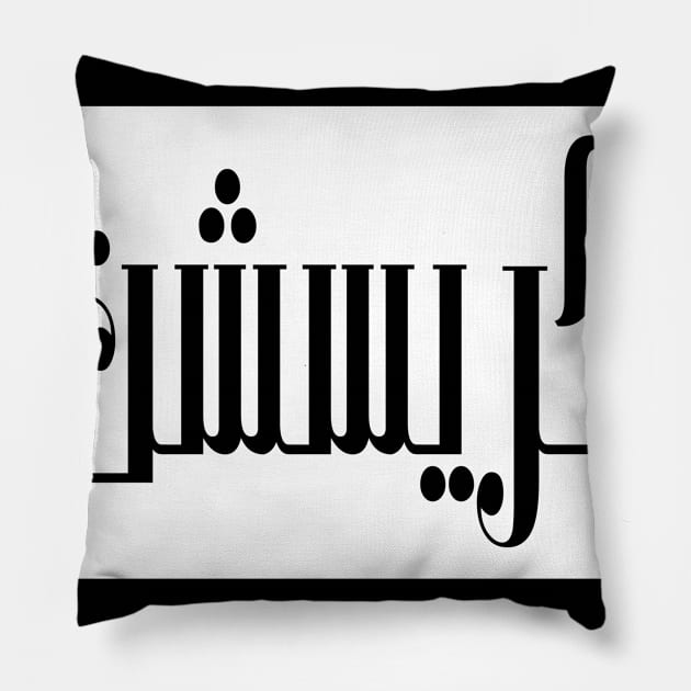 Christian in Cat/Farsi/Arabic Pillow by coexiststudio