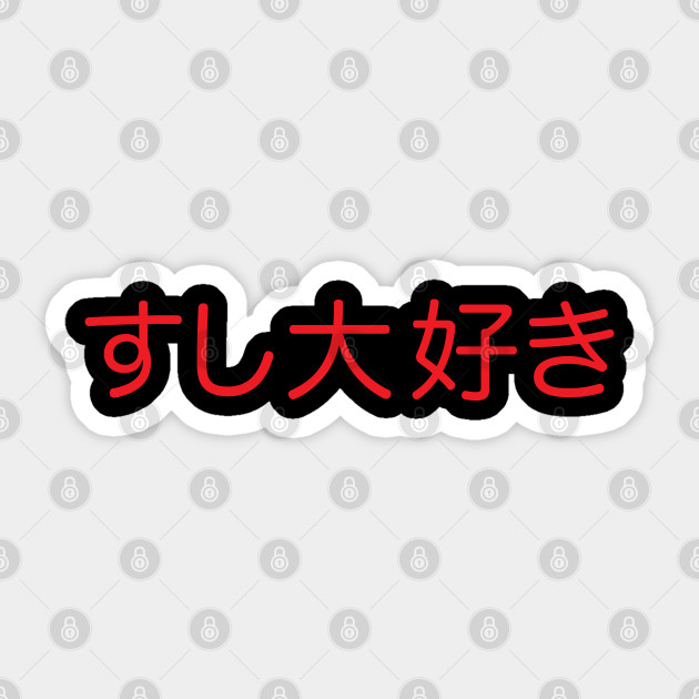 Sushi Daisuki Japanese For I Love Sushi In Red Kanji Writing I Love Sushi Sticker Teepublic