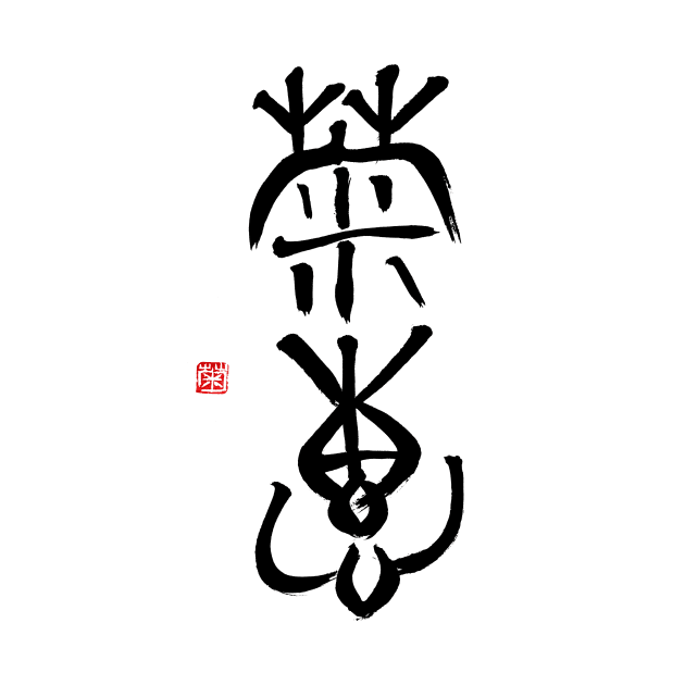 Calm Sincerity 菊恵 Japanese Calligraphy Kanji Character by Japan Ink