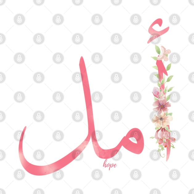 hope ( arabic calligraphy) by katalinaziz