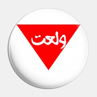 Red triangle ولعت Pin