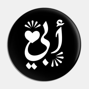 Father in Arabic typography design Pin