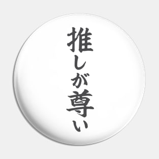 推しが尊い Oshi ga toutoi / Japanese writing Pin