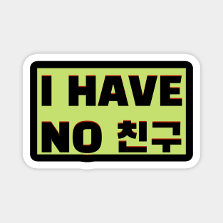 I have no 친구,kdrama gift Magnet