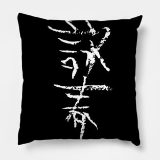 Wing Chun (Chinese) Pillow