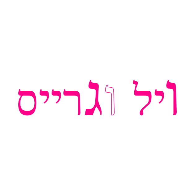 ויל וגרייס by aarondsimons