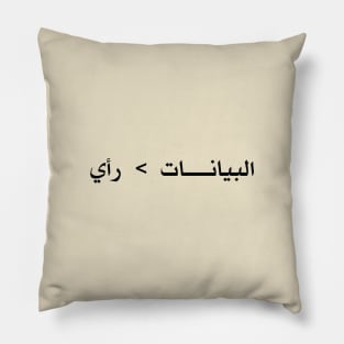 بيانات أفضل من رأي  (Data > Opinion, Arabic Beige) Pillow