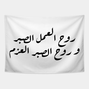 Inspirational Arabic Quote The Spirit Of Work Is Patience And The Spirit Of Patience Is Determination Minimalist Tapestry