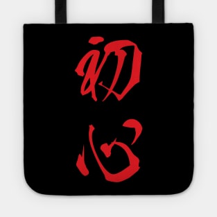 Red Shoshin (Japanese for the "Beginner's Mind" in red vertical kanji) Tote