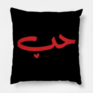 Love in arabic Hob حب Pillow