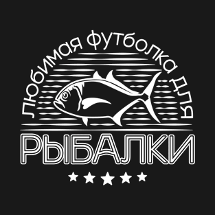 Angler Рыбак Russian Russians Russian gift idea T-Shirt