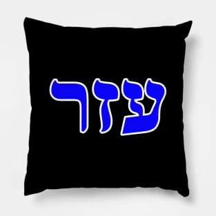 Hebrew Word for Helper - 2 Kings 14-26 Pillow