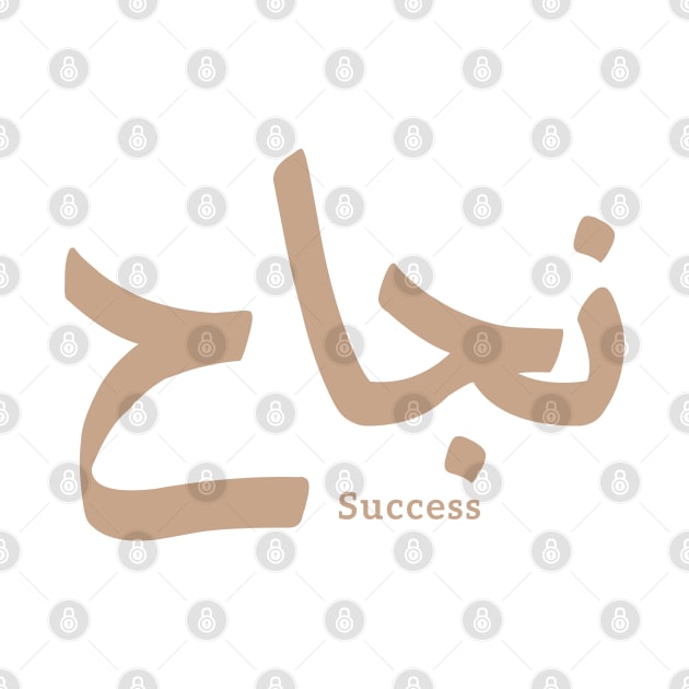 Success in Arabic Calligraphy نجاح by Arabic calligraphy Gift 